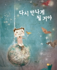 다시 만나게 될거야